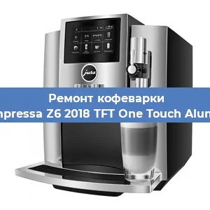 Ремонт кофемашины Jura Impressa Z6 2018 TFT One Touch Aluminium в Челябинске